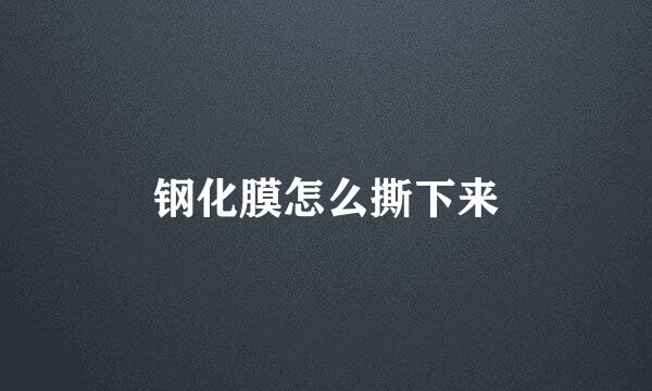 钢化膜怎么撕下来