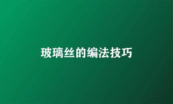 玻璃丝的编法技巧