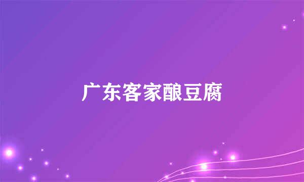广东客家酿豆腐