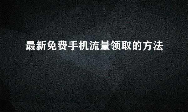 最新免费手机流量领取的方法