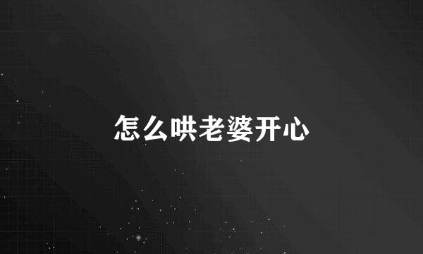 怎么哄老婆开心