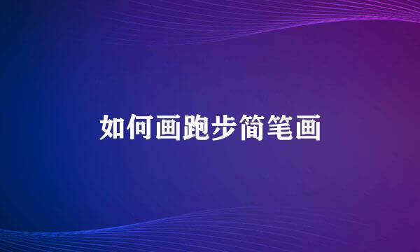 如何画跑步简笔画