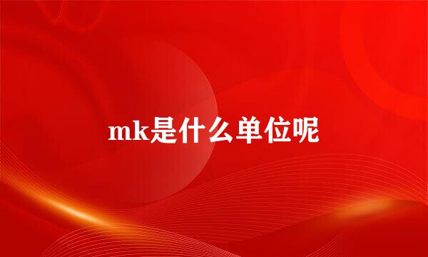 mk是什么单位呢