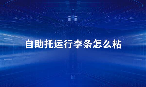 自助托运行李条怎么粘