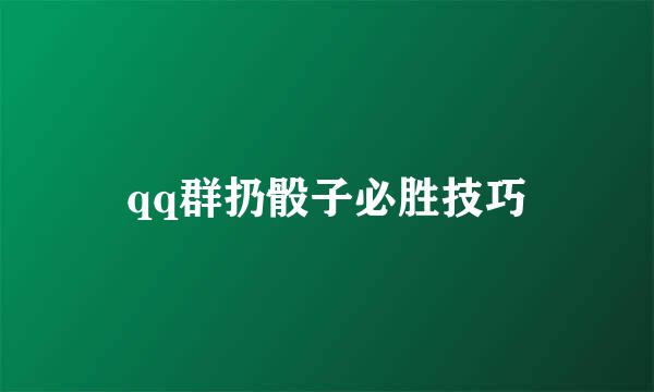qq群扔骰子必胜技巧