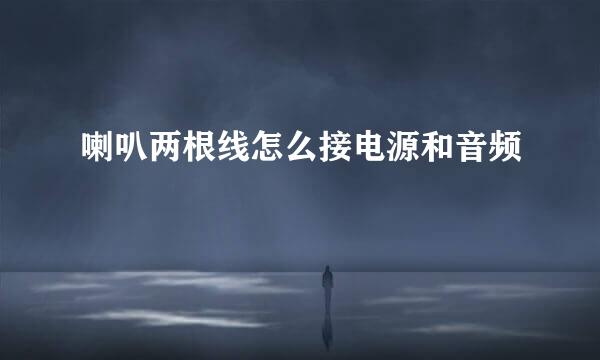 喇叭两根线怎么接电源和音频
