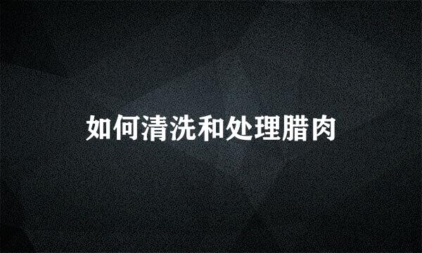 如何清洗和处理腊肉