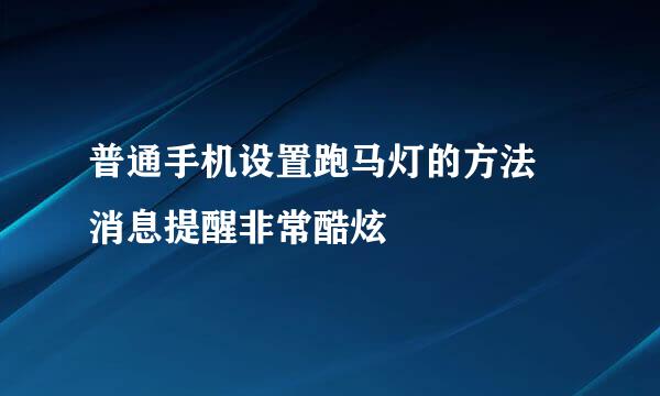 普通手机设置跑马灯的方法 消息提醒非常酷炫