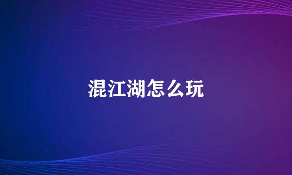 混江湖怎么玩