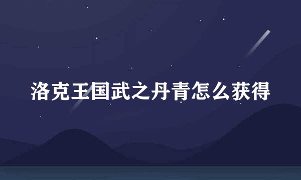 洛克王国武之丹青怎么获得