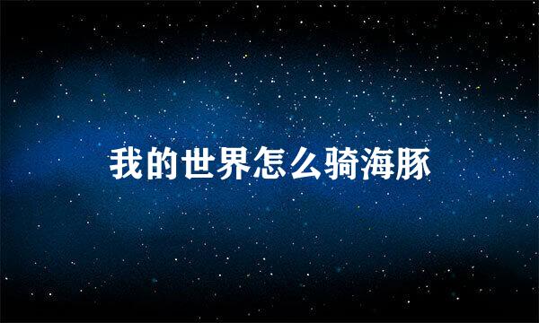 我的世界怎么骑海豚