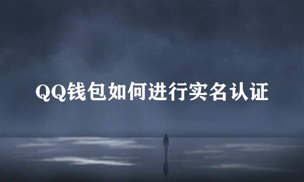 QQ钱包如何进行实名认证