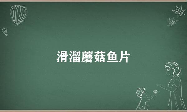 滑溜蘑菇鱼片