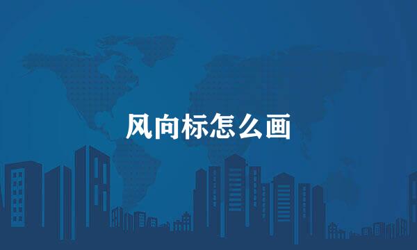 风向标怎么画