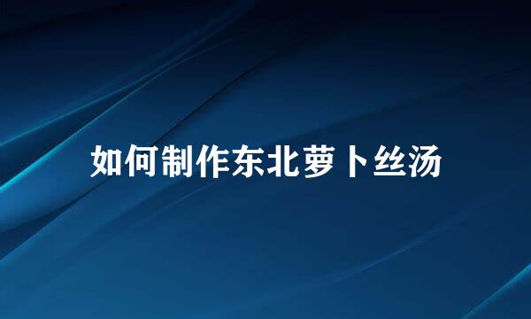 如何制作东北萝卜丝汤