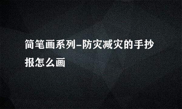 简笔画系列-防灾减灾的手抄报怎么画