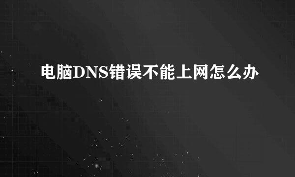 电脑DNS错误不能上网怎么办
