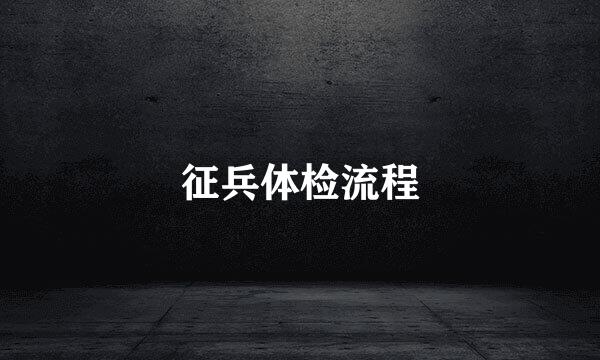 征兵体检流程