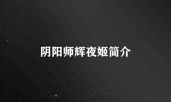 阴阳师辉夜姬简介
