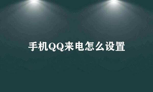 手机QQ来电怎么设置