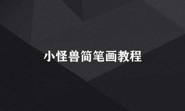 小怪兽简笔画教程