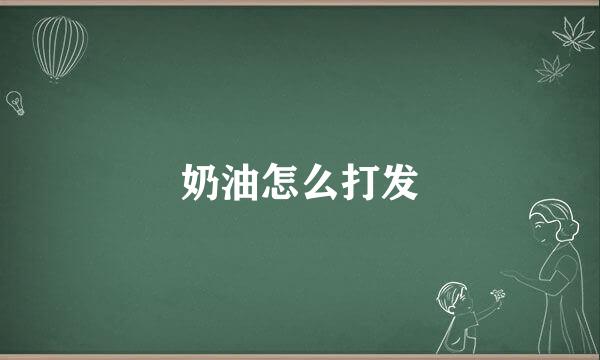 奶油怎么打发
