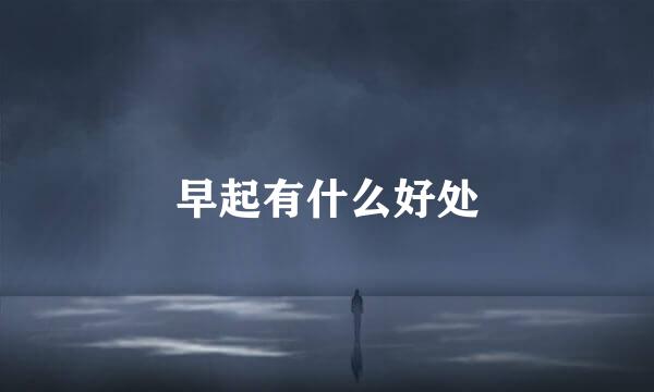 早起有什么好处