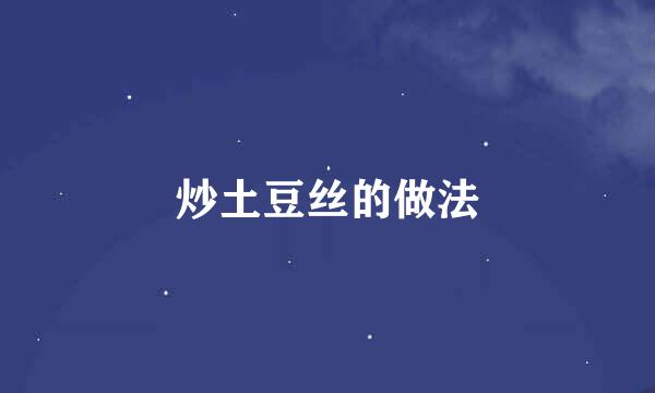 炒土豆丝的做法