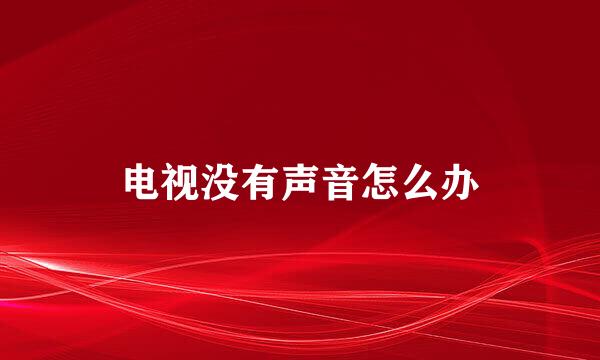 电视没有声音怎么办