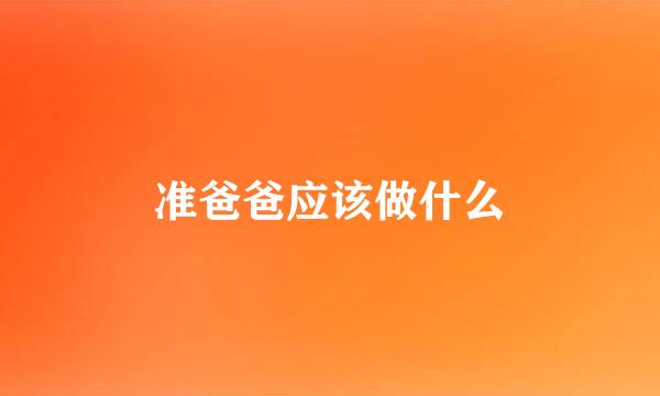 准爸爸应该做什么