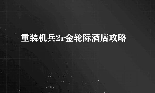 重装机兵2r金轮际酒店攻略