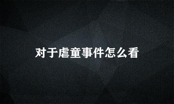 对于虐童事件怎么看