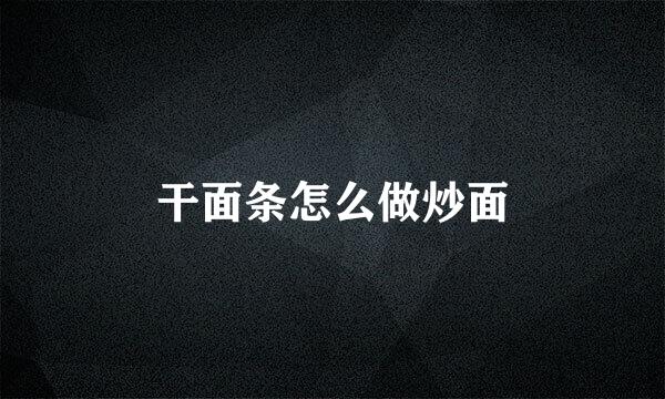 干面条怎么做炒面