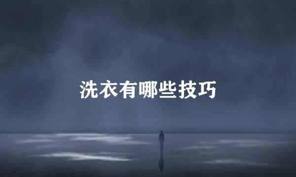 洗衣有哪些技巧
