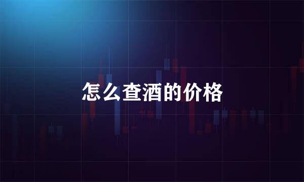 怎么查酒的价格