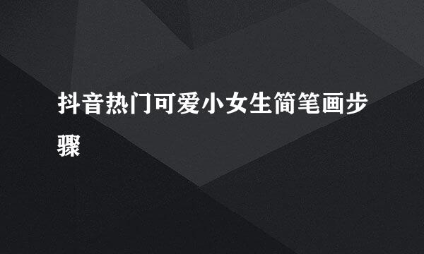 抖音热门可爱小女生简笔画步骤