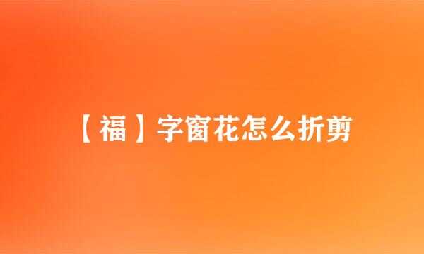 【福】字窗花怎么折剪