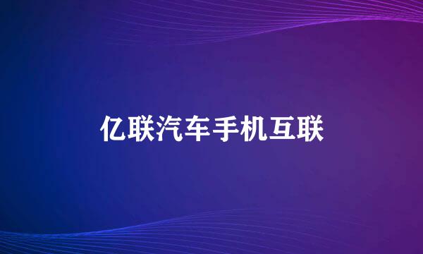 亿联汽车手机互联