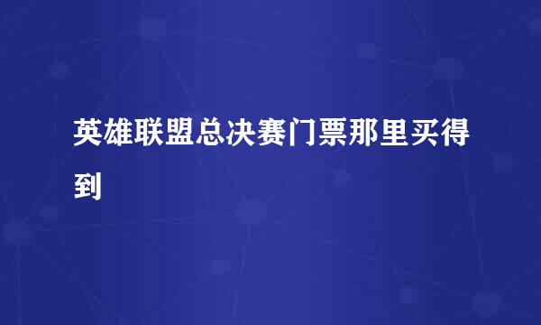 英雄联盟总决赛门票那里买得到
