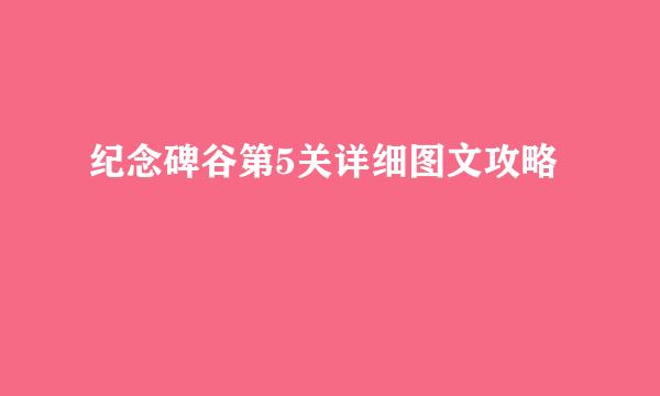 纪念碑谷第5关详细图文攻略