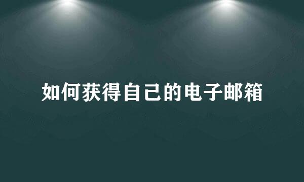 如何获得自己的电子邮箱