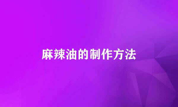 麻辣油的制作方法