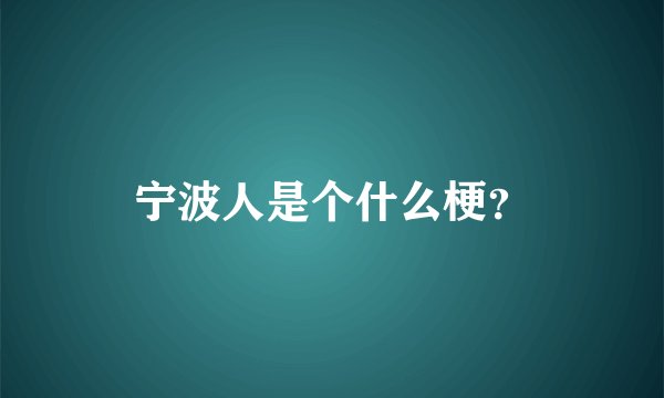 宁波人是个什么梗?