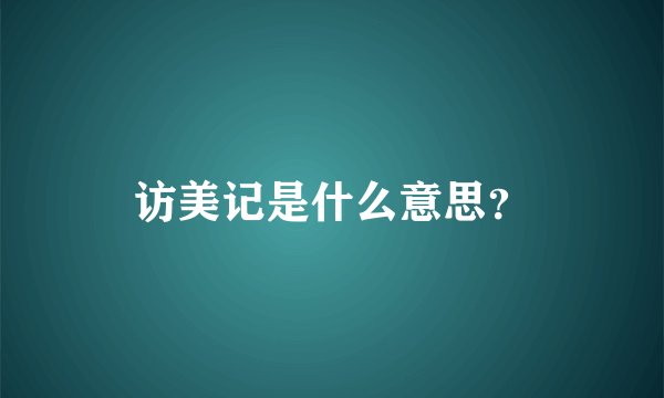 访美记是什么意思？