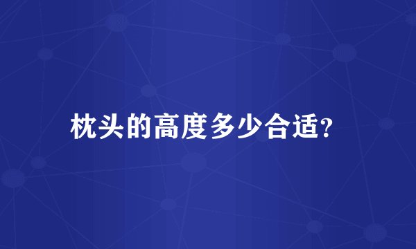 枕头的高度多少合适？