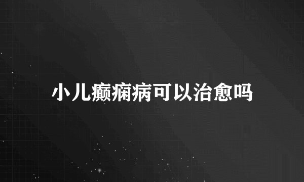 小儿癫痫病可以治愈吗