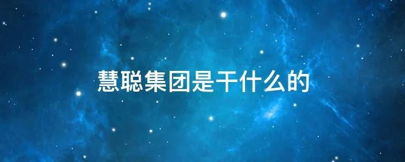 慧聪集团是干什么的