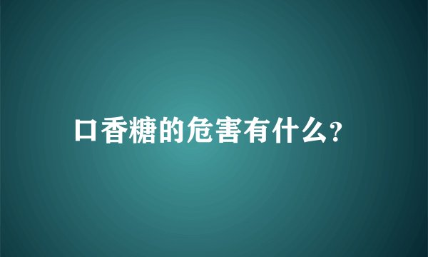 口香糖的危害有什么？