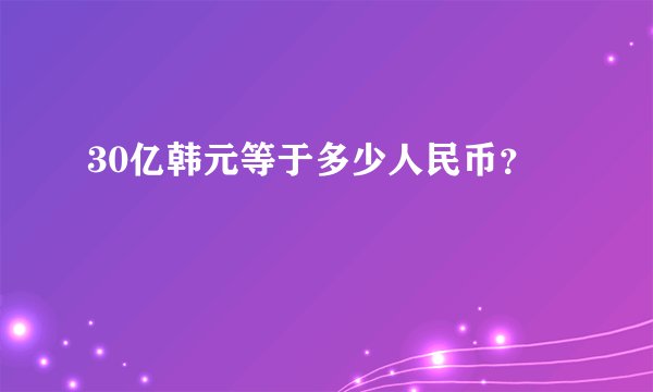 30亿韩元等于多少人民币？