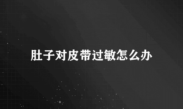 肚子对皮带过敏怎么办